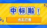 恭喜米兰(中国)入围京津冀城际铁路投资有限公司工程造价咨询机构备选库项目二标段